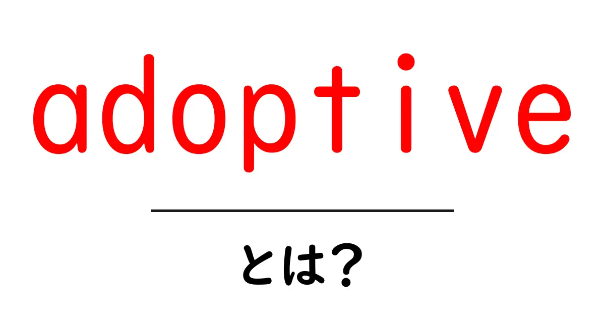adoptiveとは?意味・使い方を初心者にもわかる解説共起語・同意語・対義語も併せて解説!