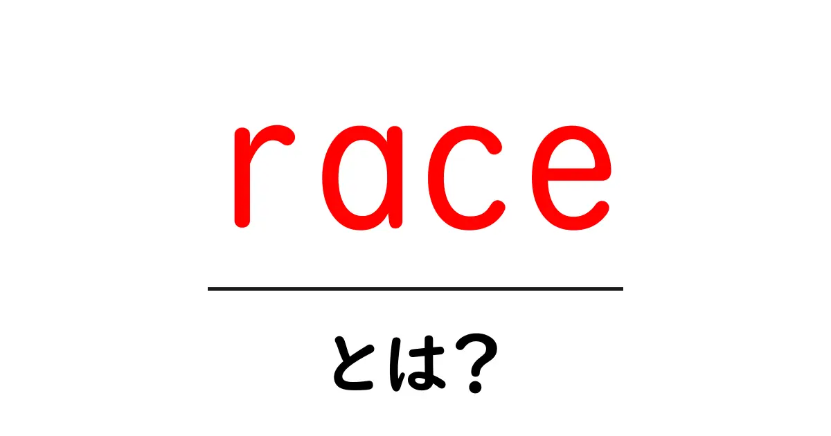 race・とは？初心者でも分かる解説ガイド共起語・同意語・対義語も併せて解説！