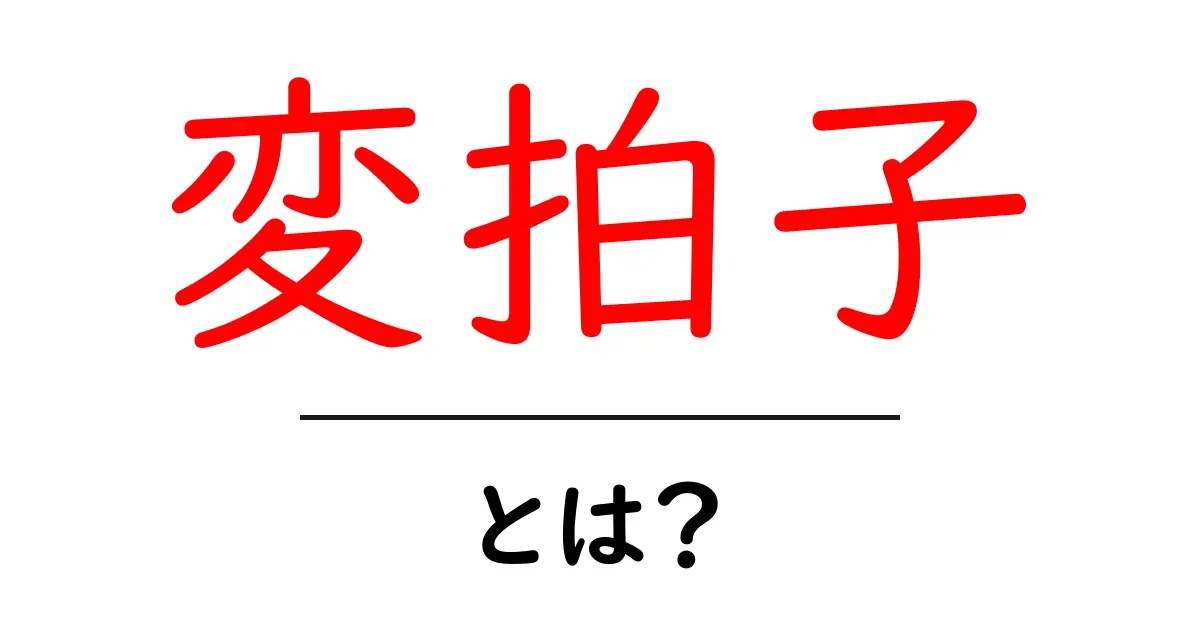 変拍子とは?初心者にも分かるリズムの不思議と攻略法共起語・同意語・対義語も併せて解説!