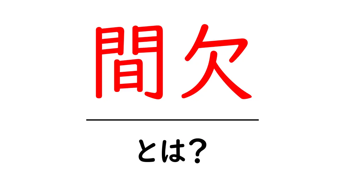 間欠・とは？初心者でも分かる使い方と例解説共起語・同意語・対義語も併せて解説！