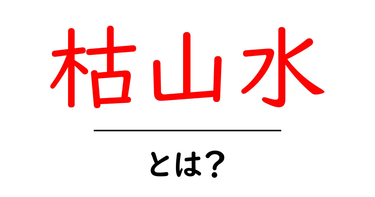 枯山水・とは？初心者が知っておく基本と魅力を徹底解説共起語・同意語・対義語も併せて解説！