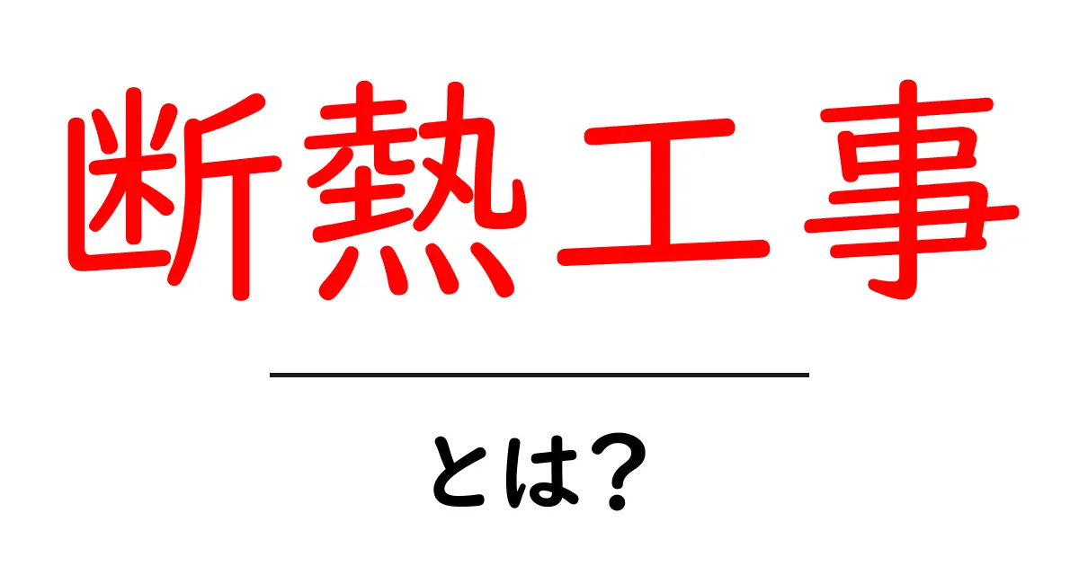 断熱工事・とは？初心者向けにやさしく解説する基本ガイド共起語・同意語・対義語も併せて解説！