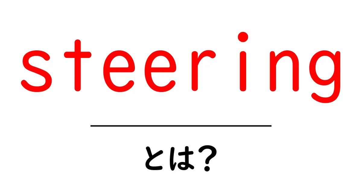 steeringとは？初心者が知るべき基本と使い方ガイド共起語・同意語・対義語も併せて解説！