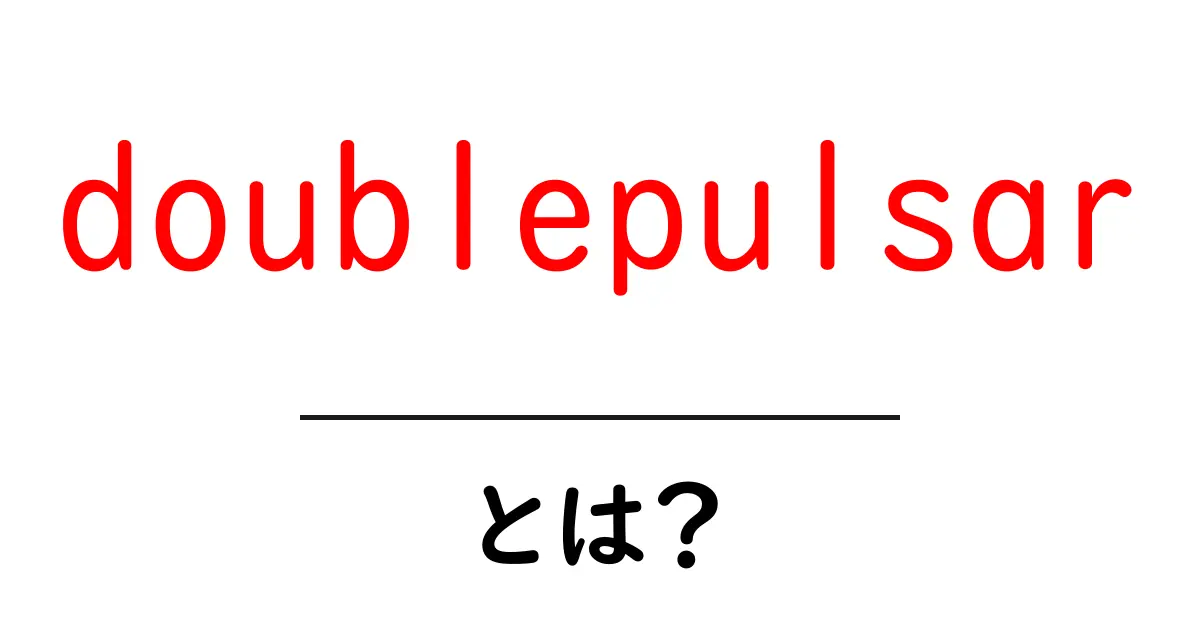 doublepulsarとは？初心者でもわかるセキュリティの基礎と仕組み共起語・同意語・対義語も併せて解説！