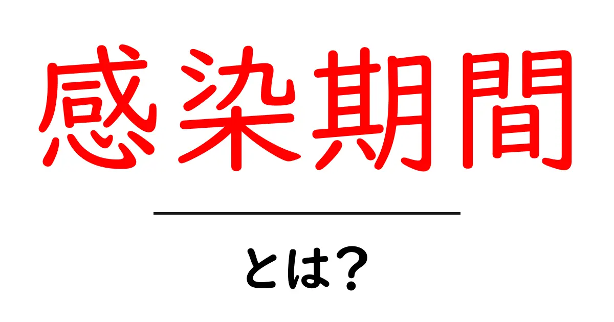 感染期間・とは？――感染が広がる仕組みをやさしく解説共起語・同意語・対義語も併せて解説！