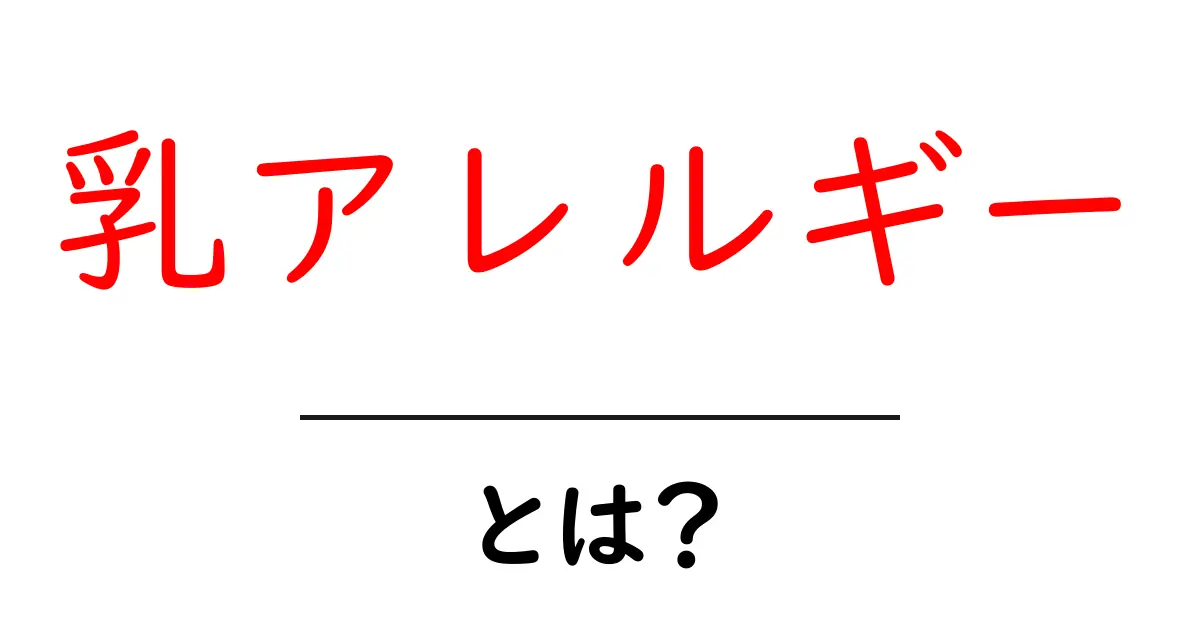 乳アレルギー・とは？をやさしく解説！初心者でもわかるガイド共起語・同意語・対義語も併せて解説！