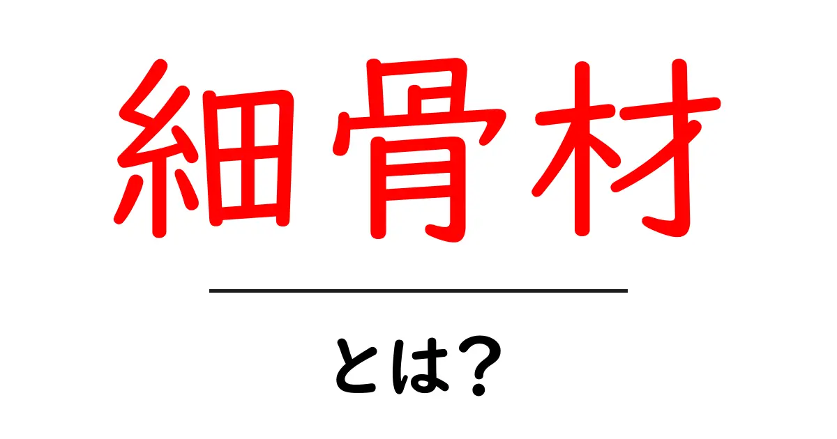細骨材・とは？初心者でも分かるコンクリート材料の基礎ガイド共起語・同意語・対義語も併せて解説！