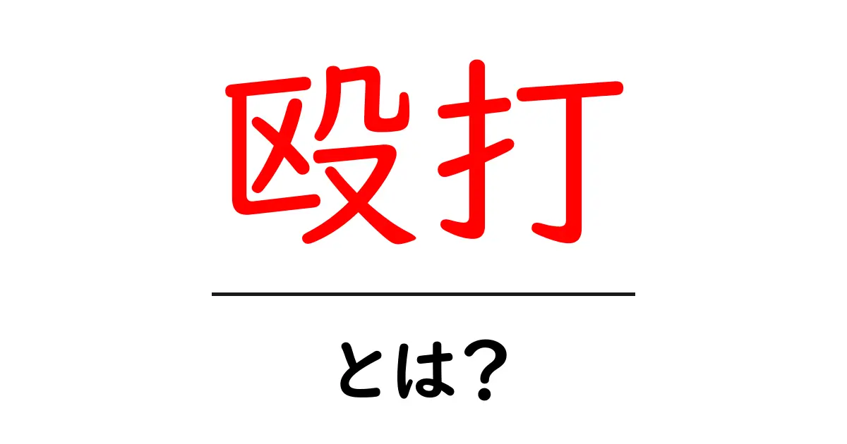 殴打・とは?意味と使い方を初心者にもわかるよう解説共起語・同意語・対義語も併せて解説!