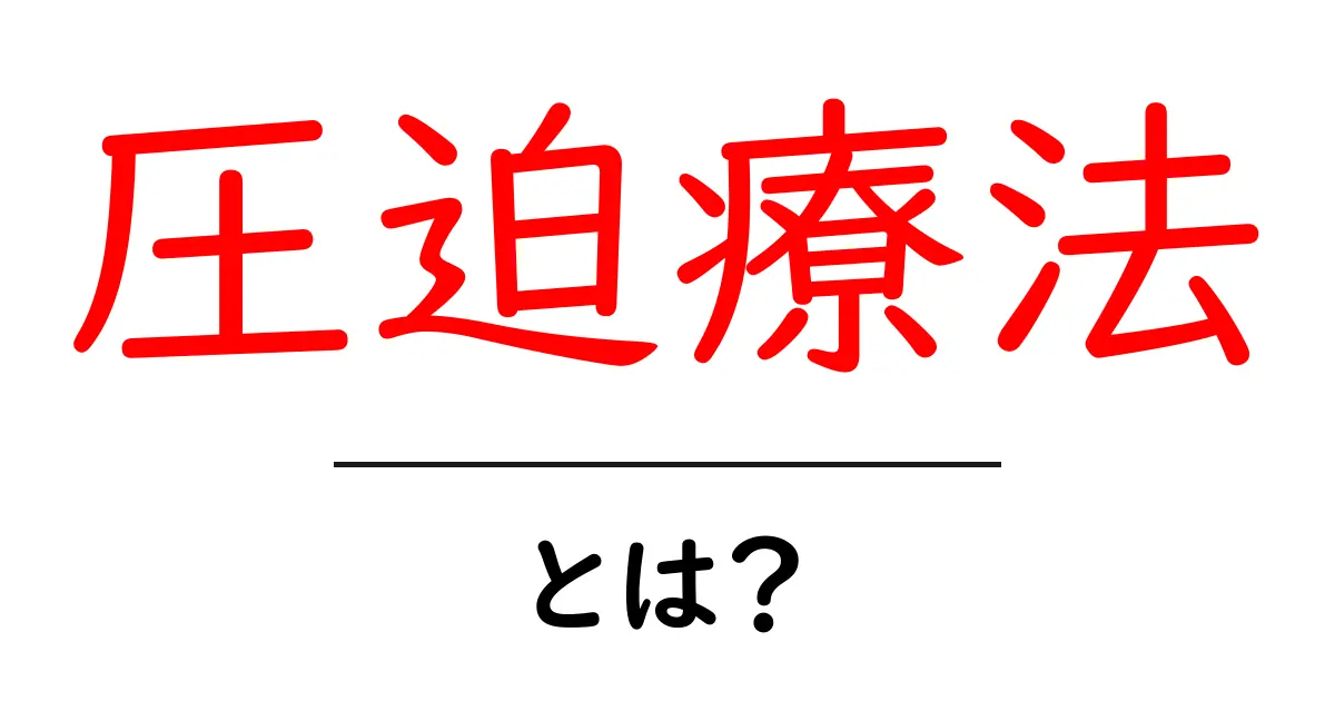 圧迫療法・とは？効果と使い方を初心者にも分かりやすく解説共起語・同意語・対義語も併せて解説！