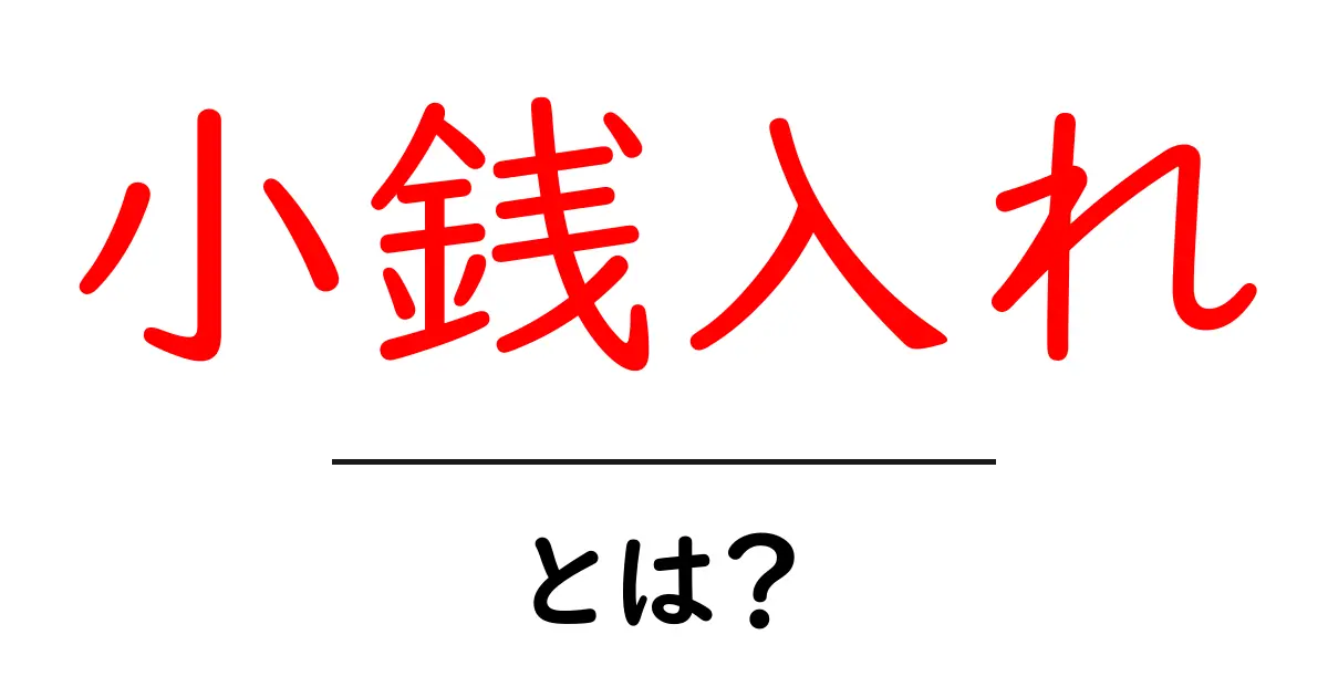 小銭入れとは？使い方と選び方を詳しく解説共起語・同意語・対義語も併せて解説！