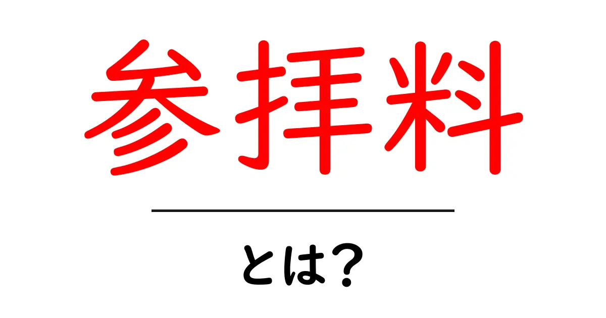参拝料・とは?お寺・神社の料金を分かりやすく解説します共起語・同意語・対義語も併せて解説!