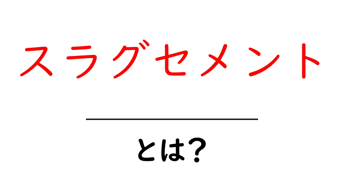 スラグセメント・とは？初心者にもわかる基本ガイド共起語・同意語・対義語も併せて解説！