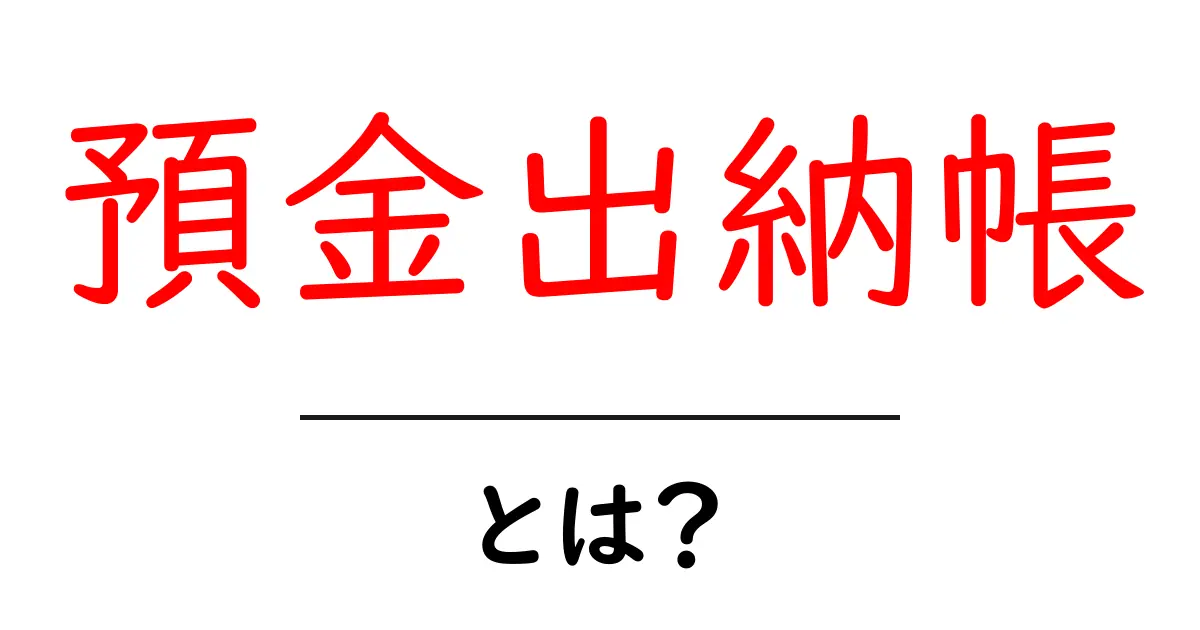 預金出納帳・とは?初心者が押さえるべき基本と使い方共起語・同意語・対義語も併せて解説!