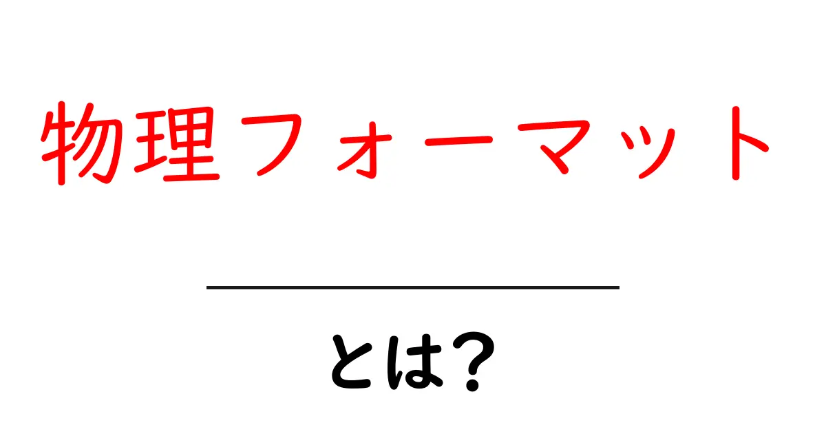 物理フォーマットとは？初心者向けガイドと実例解説共起語・同意語・対義語も併せて解説！