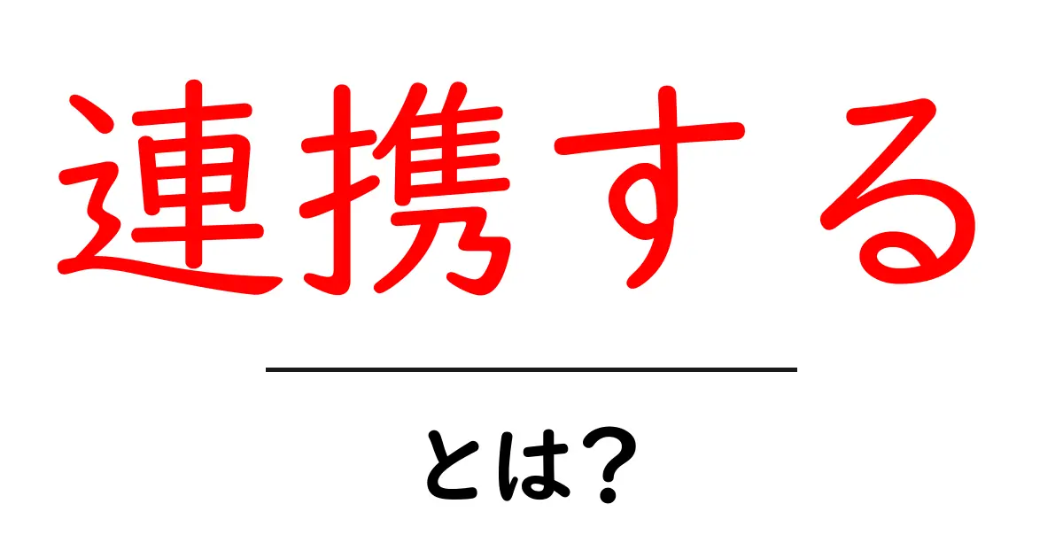 連携するとは?初心者にも分かる使い方と事例を徹底解説共起語・同意語・対義語も併せて解説!