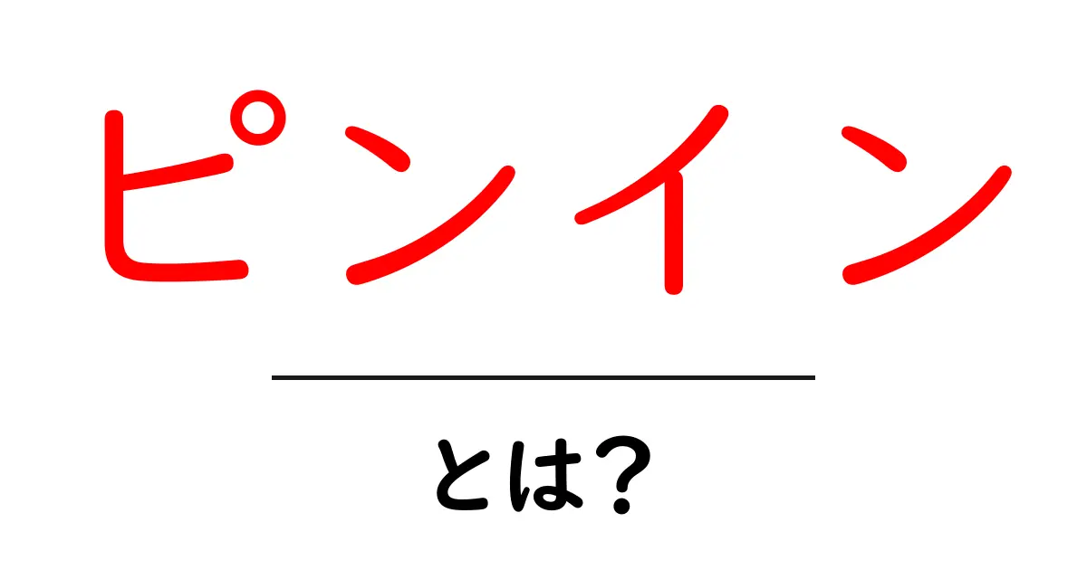 ピンイン・とは？初心者でも分かる基本と使い方を徹底解説共起語・同意語・対義語も併せて解説！