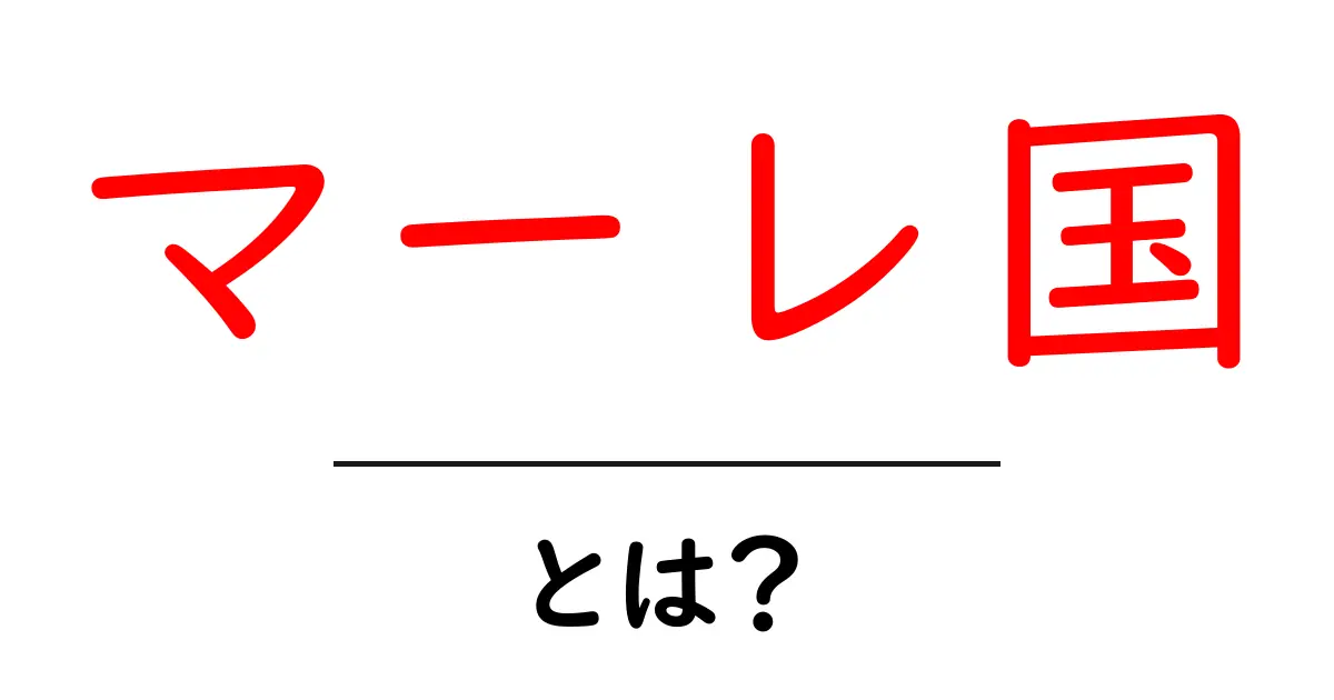 マーレ国とは？初心者でも分かる基本ガイドと検索のコツ共起語・同意語・対義語も併せて解説！