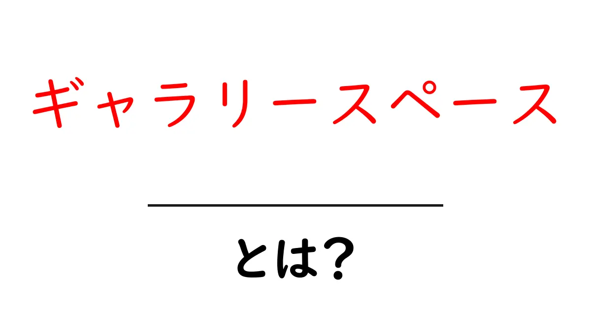 ギャラリースペースとは？初心者向け完全ガイド：場所選びと展示の基本共起語・同意語・対義語も併せて解説！