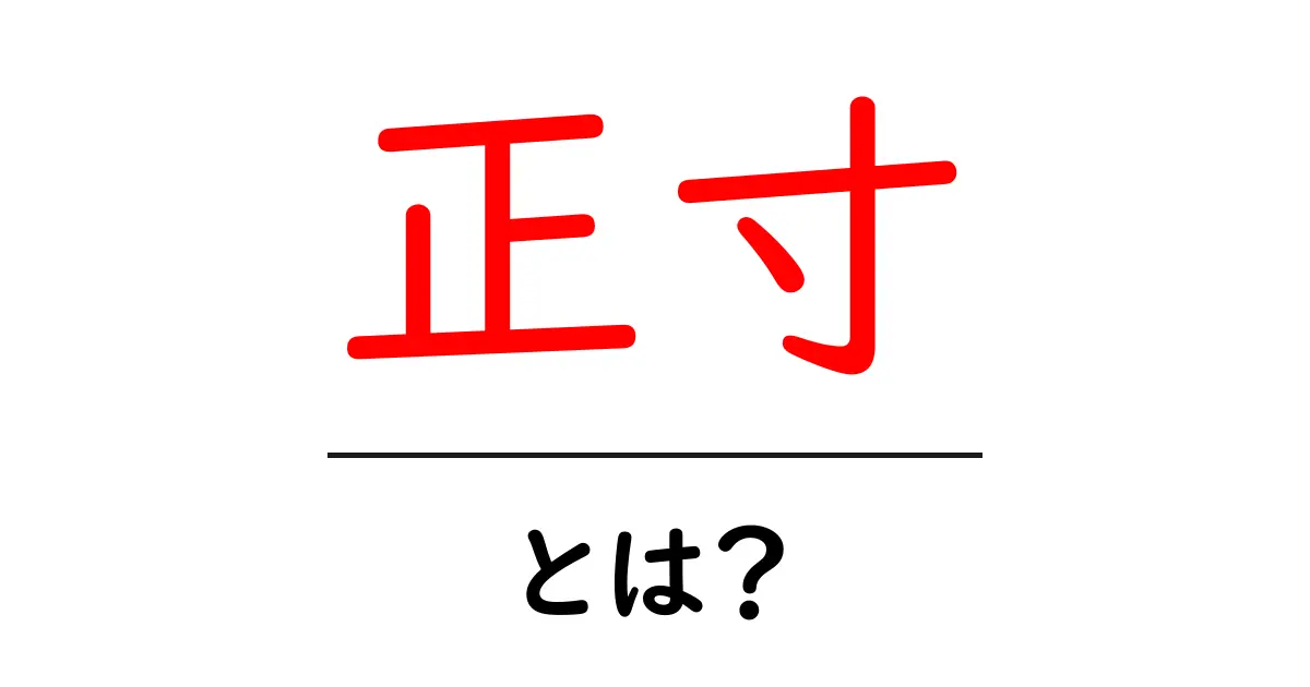 正寸とは？初心者にもわかる正寸の意味と使い方ガイド共起語・同意語・対義語も併せて解説！
