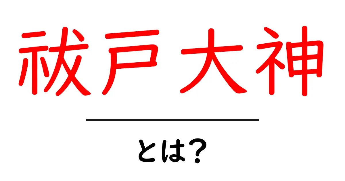 祓戸大神とは? 基本をやさしく解説する初心者向けガイド共起語・同意語・対義語も併せて解説!