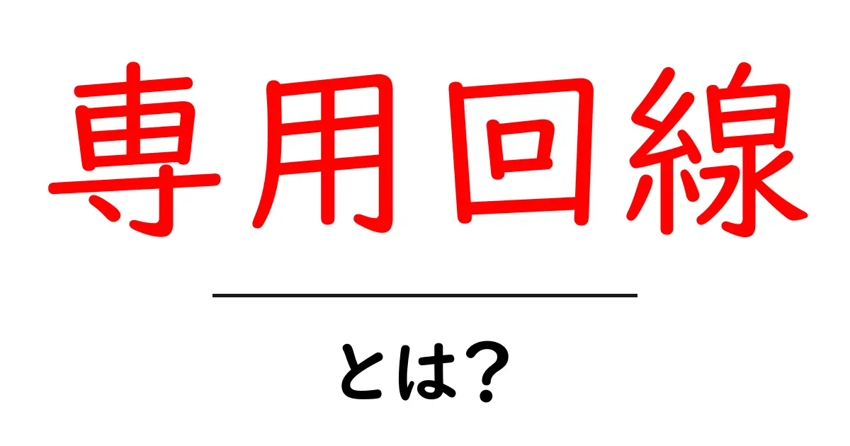専用回線・とは？初心者が知っておくべき基礎ガイドと選び方共起語・同意語・対義語も併せて解説！