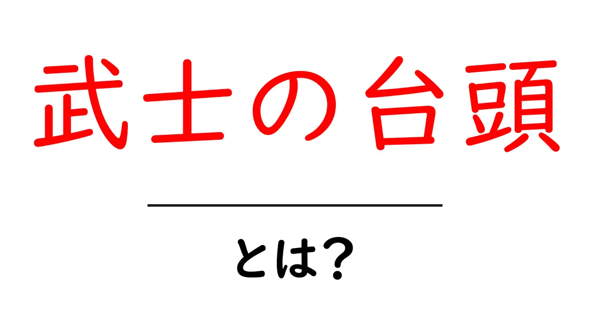 武士の台頭・とは?初心者にもわかる歴史の入り口共起語・同意語・対義語も併せて解説!