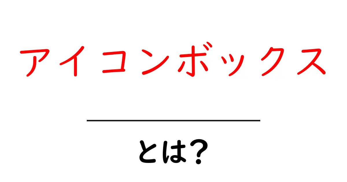 アイコンボックス・とは？初心者が知っておく意味と使い方ガイド共起語・同意語・対義語も併せて解説！