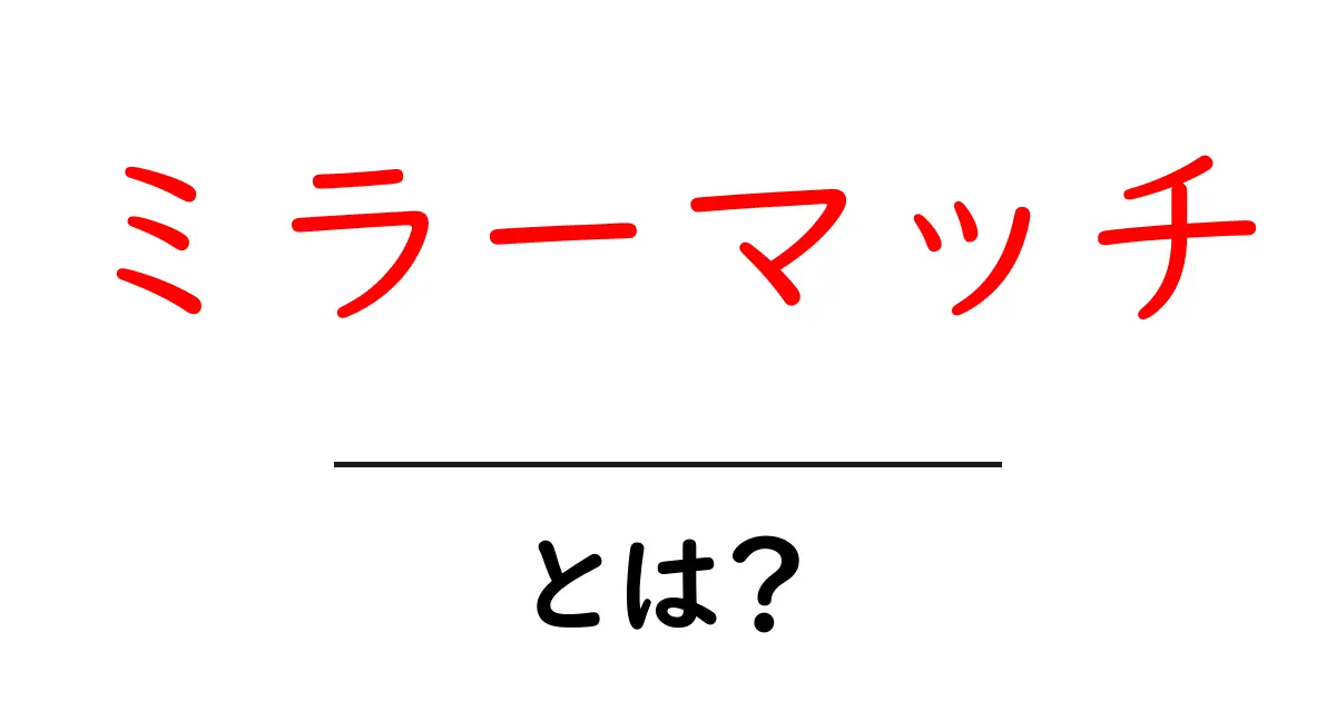 ミラーマッチとは？初心者が知っておくべき意味と使い方ガイド共起語・同意語・対義語も併せて解説！