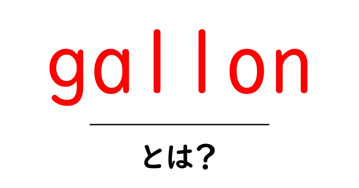 gallonとは？初心者にも分かる基礎と日常での使い方共起語・同意語・対義語も併せて解説！