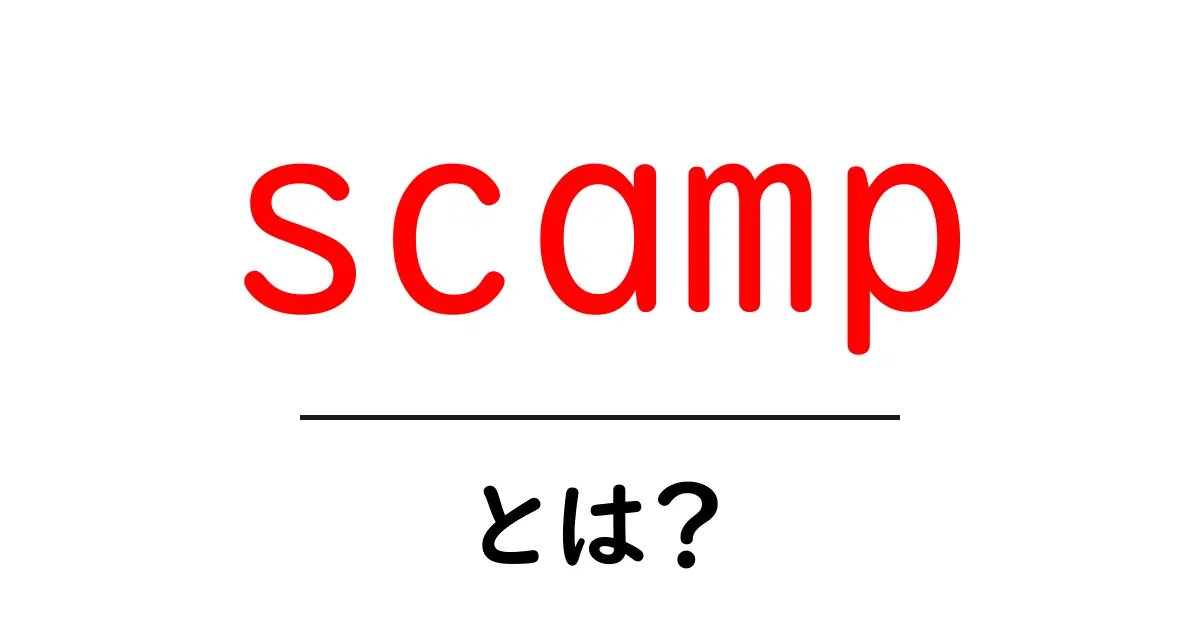 scamp・とは？初心者にも分かる意味と使い方を徹底解説共起語・同意語・対義語も併せて解説！