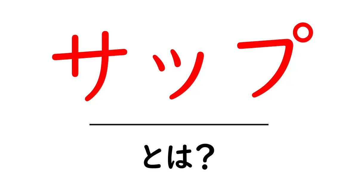 サップ・とは？初心者でも分かる解説ガイド共起語・同意語・対義語も併せて解説！