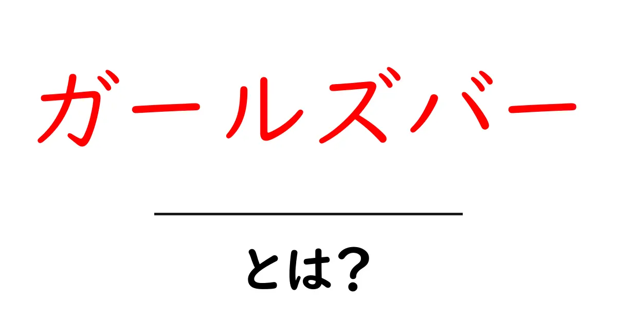 ガールズバーとは?初心者向け完全解説と楽しみ方共起語・同意語・対義語も併せて解説!