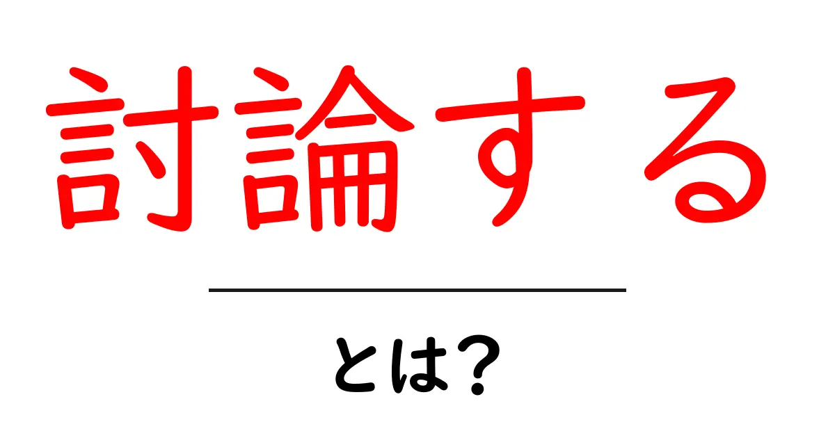 討論する・とは?初心者が押さえる基本と実践のコツ共起語・同意語・対義語も併せて解説!
