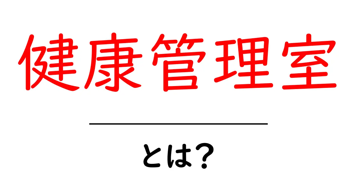 健康管理室とは？初心者向けガイドで学ぶ、健康を守る部屋の基本と使い方共起語・同意語・対義語も併せて解説！