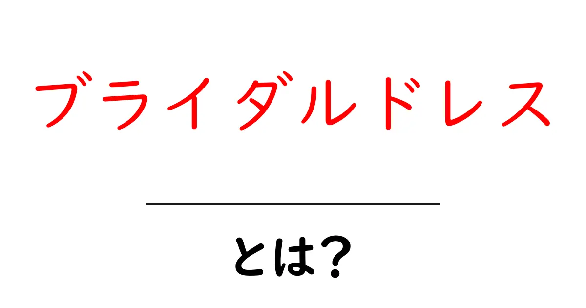 ブライダルドレスとは?初心者でもわかる選び方とポイント共起語・同意語・対義語も併せて解説!