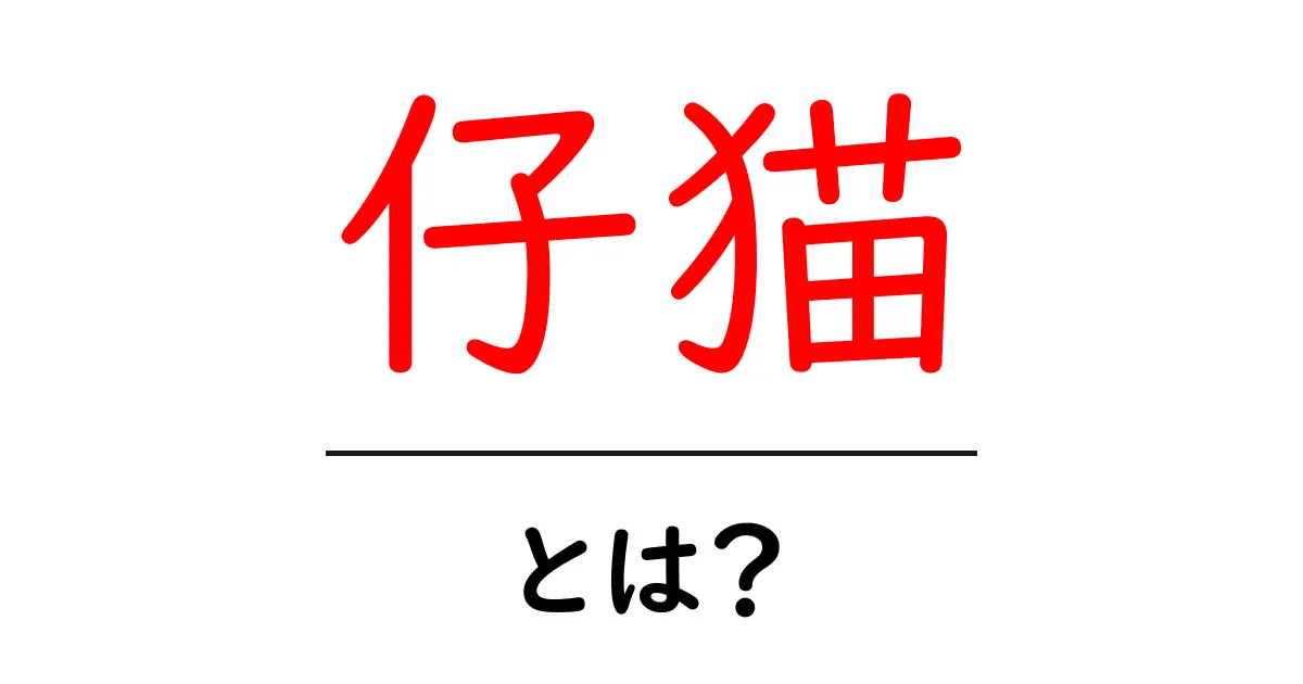 仔猫・とは？初心者でもわかる基本ガイドと育て方のポイント共起語・同意語・対義語も併せて解説！