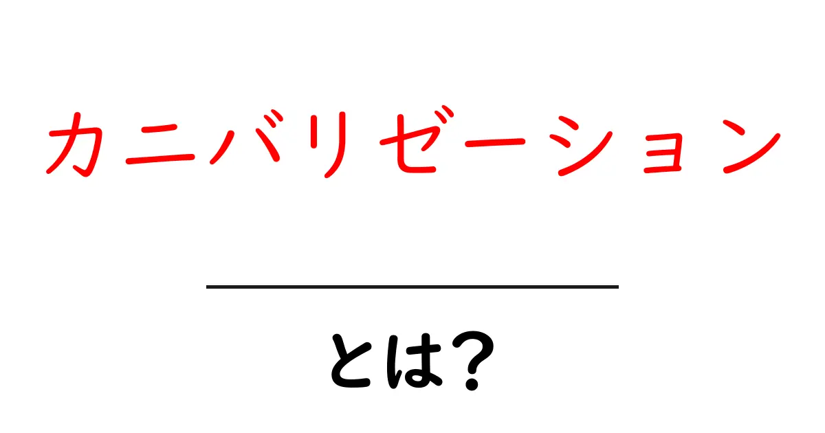 カニバリゼーション・とは？初心者にも分かるSEO用語の基礎解説共起語・同意語・対義語も併せて解説！