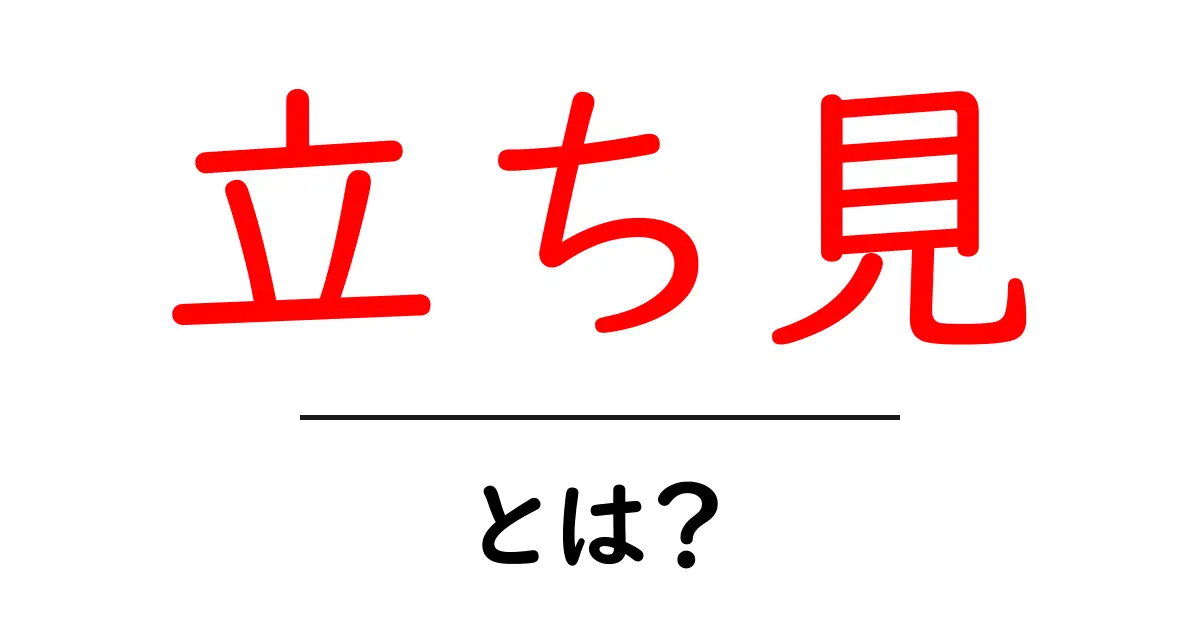 立ち見とは？初心者でも納得の使い方と意味をやさしく解説共起語・同意語・対義語も併せて解説！