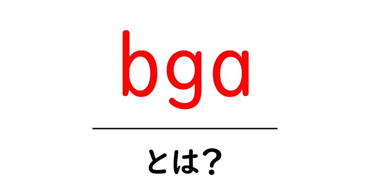 bgaとは?初心者でもわかる意味と使い方ガイド共起語・同意語・対義語も併せて解説!