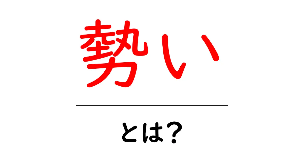 勢い・とは？初心者のための意味と使い方ガイド共起語・同意語・対義語も併せて解説！