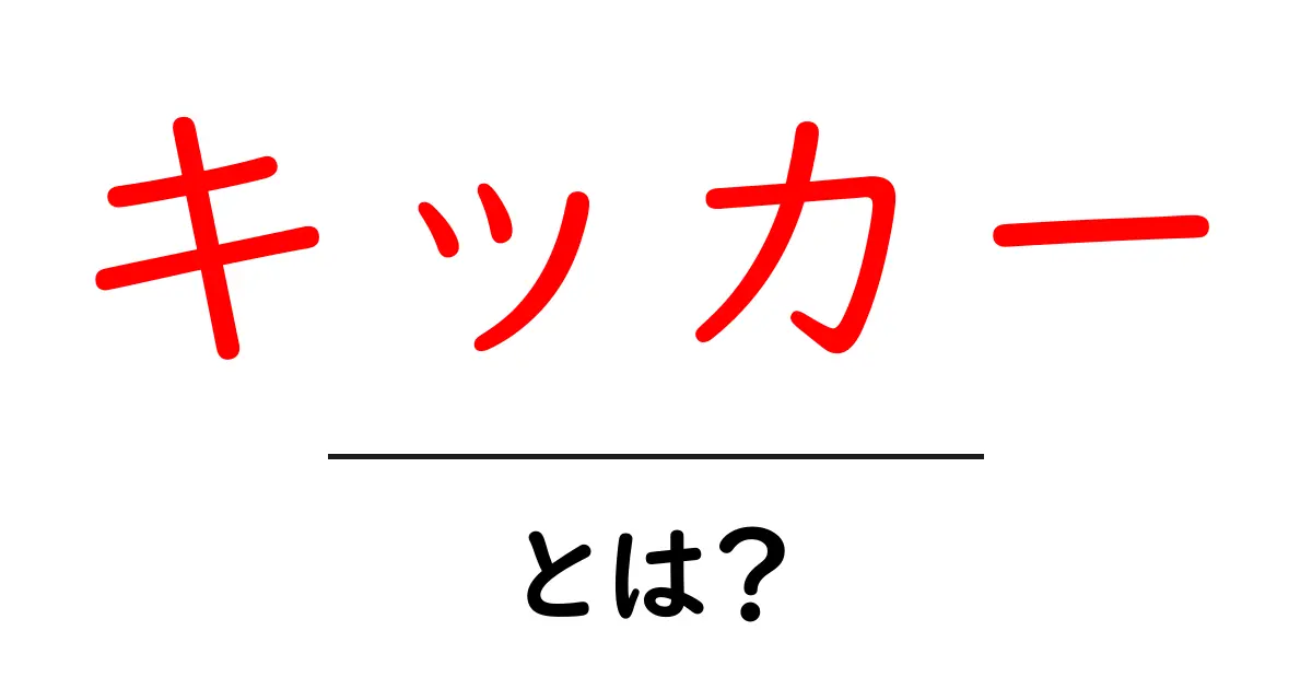 キッカーとは？初心者向けに意味と使い方を徹底解説共起語・同意語・対義語も併せて解説！