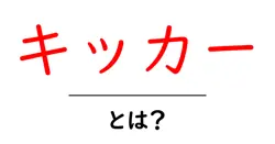 キッカーとは？初心者向けに意味と使い方を徹底解説共起語・同意語・対義語も併せて解説！