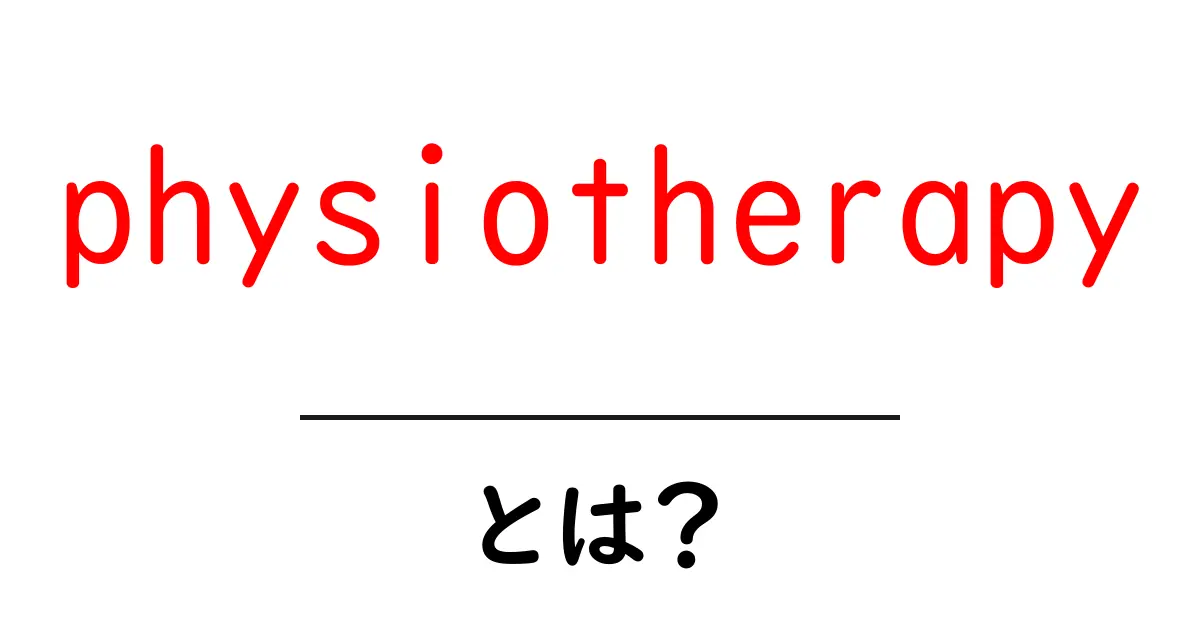 physiotherapyとは?初心者でも分かる基本と効果を徹底解説共起語・同意語・対義語も併せて解説!