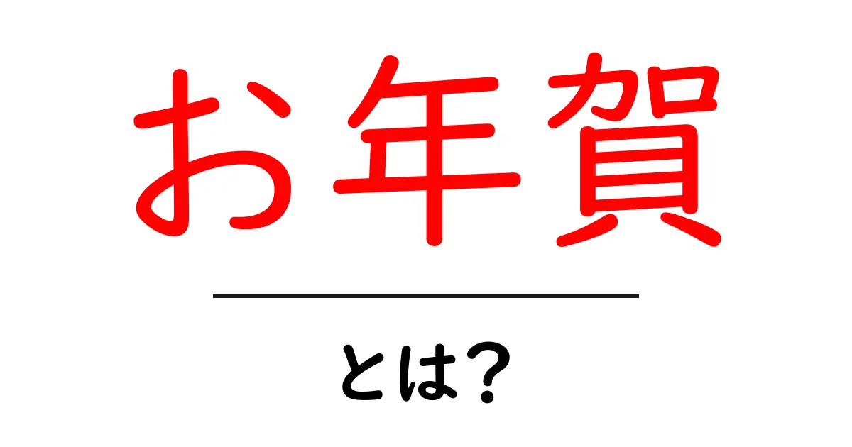 お年賀・とは？初心者にもわかる基本とマナー共起語・同意語・対義語も併せて解説！