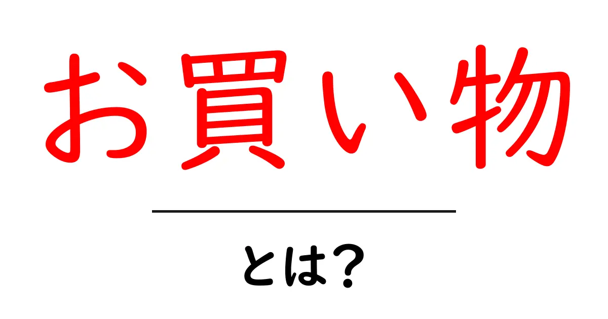 お買い物・とは？初心者でもわかる基本ガイドと成功のコツ共起語・同意語・対義語も併せて解説！