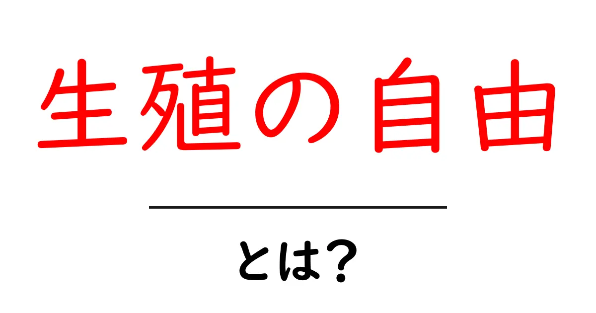 生殖の自由とは? 初心者向け基本解説と現代社会の課題共起語・同意語・対義語も併せて解説!