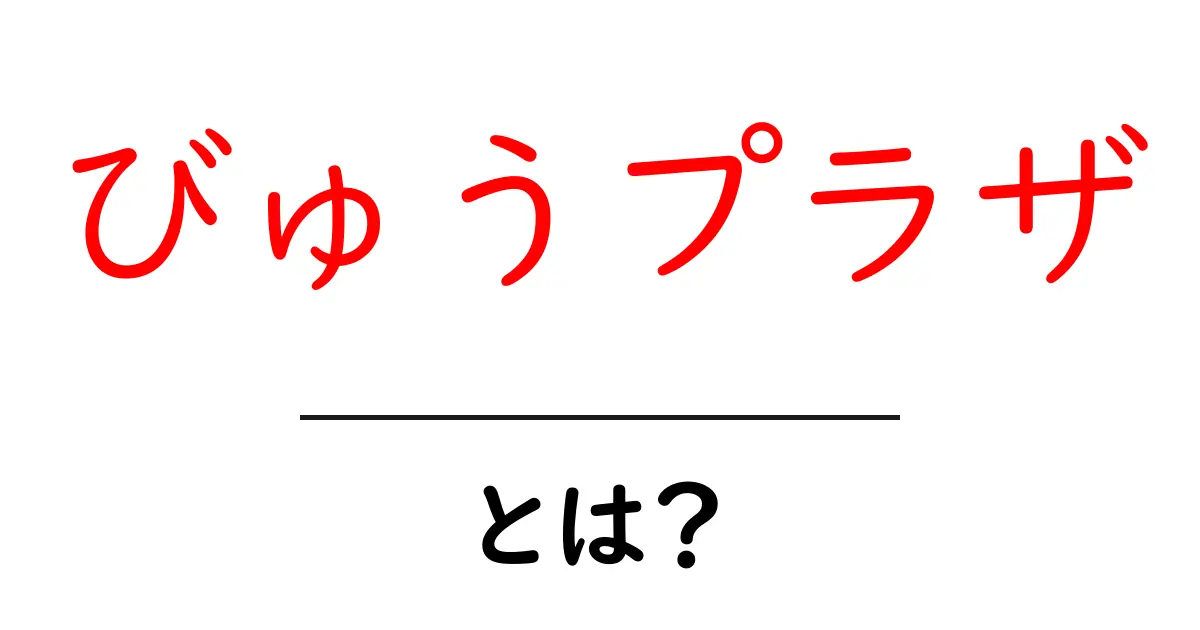びゅうプラザ・とは？初心者にも分かる使い方と選び方共起語・同意語・対義語も併せて解説！