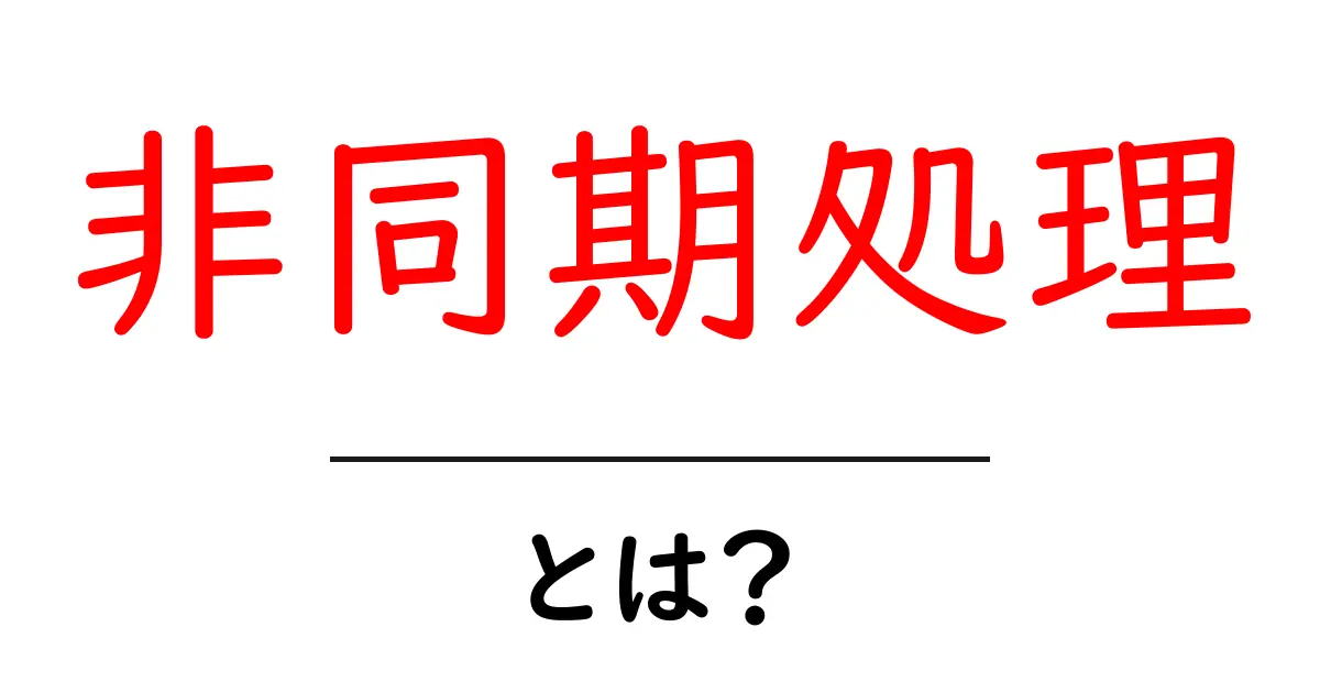 非同期処理とは？初心者にもわかる基本と使い方の解説共起語・同意語・対義語も併せて解説！