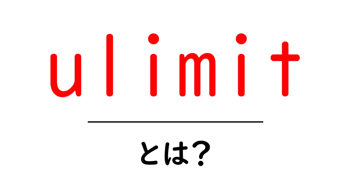 ulimitとは？初心者向けにやさしく解説する資源制限の基本共起語・同意語・対義語も併せて解説！