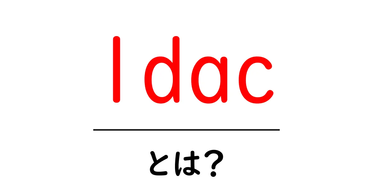 ldacとは?音楽を高音質で楽しむための仕組みと使い方ガイド共起語・同意語・対義語も併せて解説!